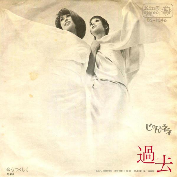 7inch Record JUN NENE Beautiful pastpresent BS1346 KING 1971 Japan Japanese PopRock Used
7inch Record JUN NENE Beautiful pastpresent BS1346 KING 1971 Japan Japanese PopRock Used