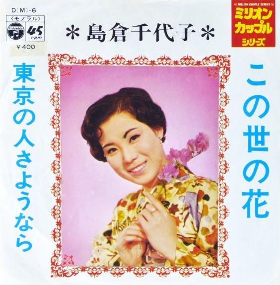 7inch Record CHIYOKO SHIMAKURA Konoyonohana Toukyounohitosayouna D6 COLUMBIA 1971 Japan Japanese PopRock Used
7inch Record CHIYOKO SHIMAKURA Konoyonohana Toukyounohitosayouna D6 COLUMBIA 1971 Japan Japanese PopRock Used