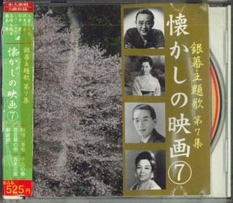 CD VARIOUS - Ginmaku Syudaika Volume 7 Natsukash 500CDS7 COLUMBIA Japan Obi Japanese Soundtracks Used
CD VARIOUS - Ginmaku Syudaika Volume 7 Natsukash 500CDS7 COLUMBIA Japan Obi Japanese Soundtracks Used
