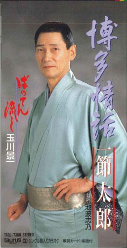 CD KEIICHI TAMAGAWA - Hakata Jouwa/Issetsu Taro TADL7368PROMO TAURUS Japan Japanese Enka Used
CD KEIICHI TAMAGAWA - Hakata Jouwa/Issetsu Taro TADL7368PROMO TAURUS Japan Japanese Enka Used
