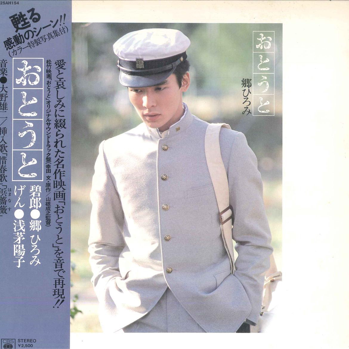 LP Record HIROMI GO otouto 25AH154 CBS SONY 1977 Japan Obi Japanese PopRock Used
LP Record HIROMI GO otouto 25AH154 CBS SONY 1977 Japan Obi Japanese PopRock Used
