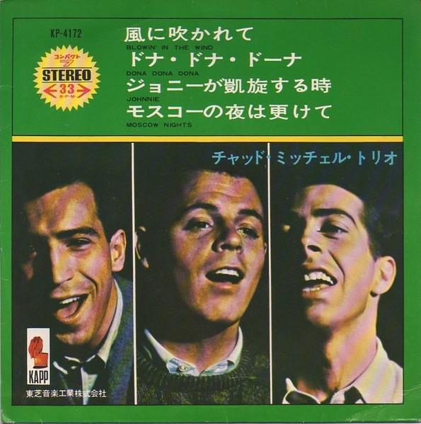 7inch Record CHAD MITCHELL TRIO Chad Mitchell Trio KP4172 KAPP Japan CountryFolk Used
7inch Record CHAD MITCHELL TRIO Chad Mitchell Trio KP4172 KAPP Japan CountryFolk Used