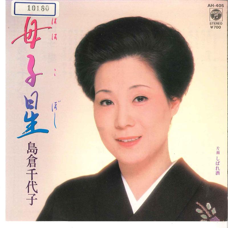 7inch Record CHIYOKO SHIMAKURA - Hahakoboshi / Shibarezake AH405 COLUMBIA 1984 Japan Japanese Enka Used
7inch Record CHIYOKO SHIMAKURA - Hahakoboshi / Shibarezake AH405 COLUMBIA 1984 Japan Japanese Enka Used