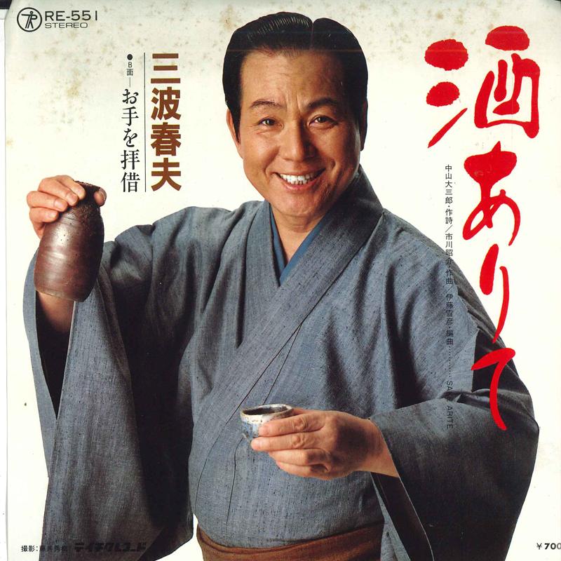 7inch Record HARUO MINAMI - Sake ari te / O te wo haishaku RE551 TEICHIKU Japan Japanese Enka Used
7inch Record HARUO MINAMI - Sake ari te / O te wo haishaku RE551 TEICHIKU Japan Japanese Enka Used