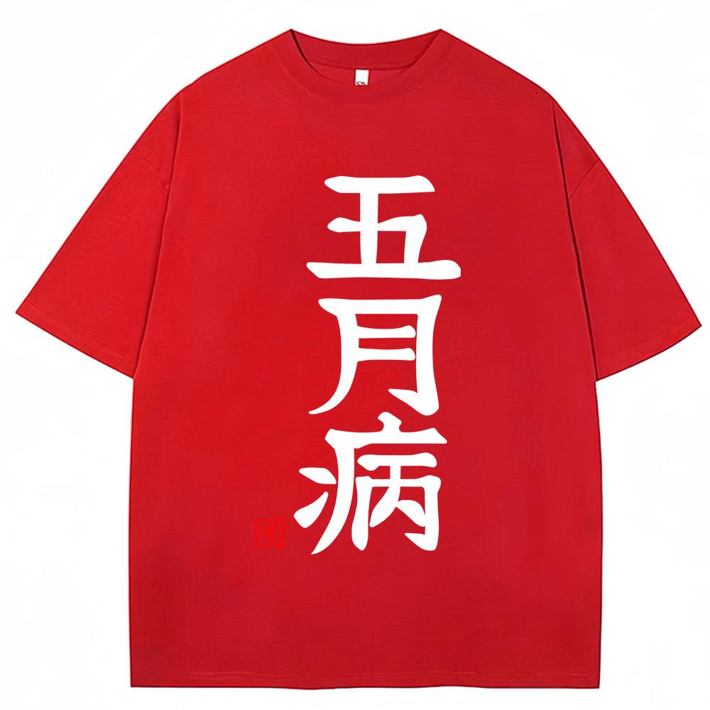 Anime Futaba Anzu Same Style Graphic T Shirts Chinese Word Cosplay Unisexga Short Sleeve Unisex Women Loose Cotton Tshirt Streetwear S
Anime Futaba Anzu Same Style Graphic T Shirts Chinese Word Cosplay Unisexga Short Sleeve Unisex Women Loose Cotton Tshirt Streetwear S