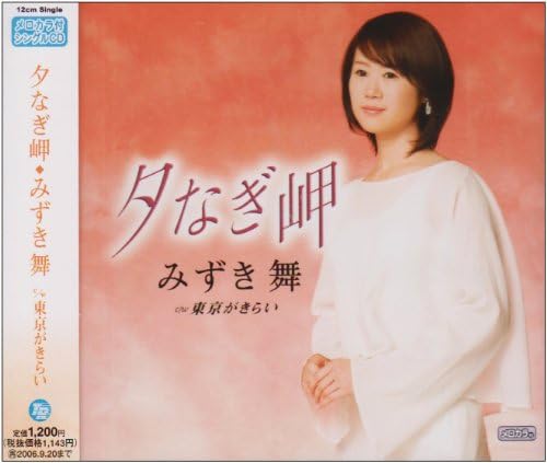 CD MAI MIZUKI, TSUBASA KAZU; TAKAMICHI - Yuunagi misaki TECA12016 Japan ObiJapanese Enka Used
CD MAI MIZUKI, TSUBASA KAZU; TAKAMICHI - Yuunagi misaki TECA12016 Japan ObiJapanese Enka Used