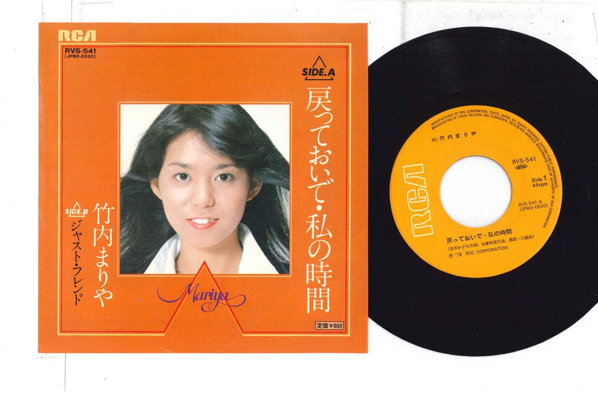 7inch Record MARIYA TAKEUCHI - Modotte Oide Wtashi No Jikan / Just RVS541 RCA 1978 Japan Japanese Pop/Rock Used
7inch Record MARIYA TAKEUCHI - Modotte Oide Wtashi No Jikan / Just RVS541 RCA 1978 Japan Japanese Pop/Rock Used