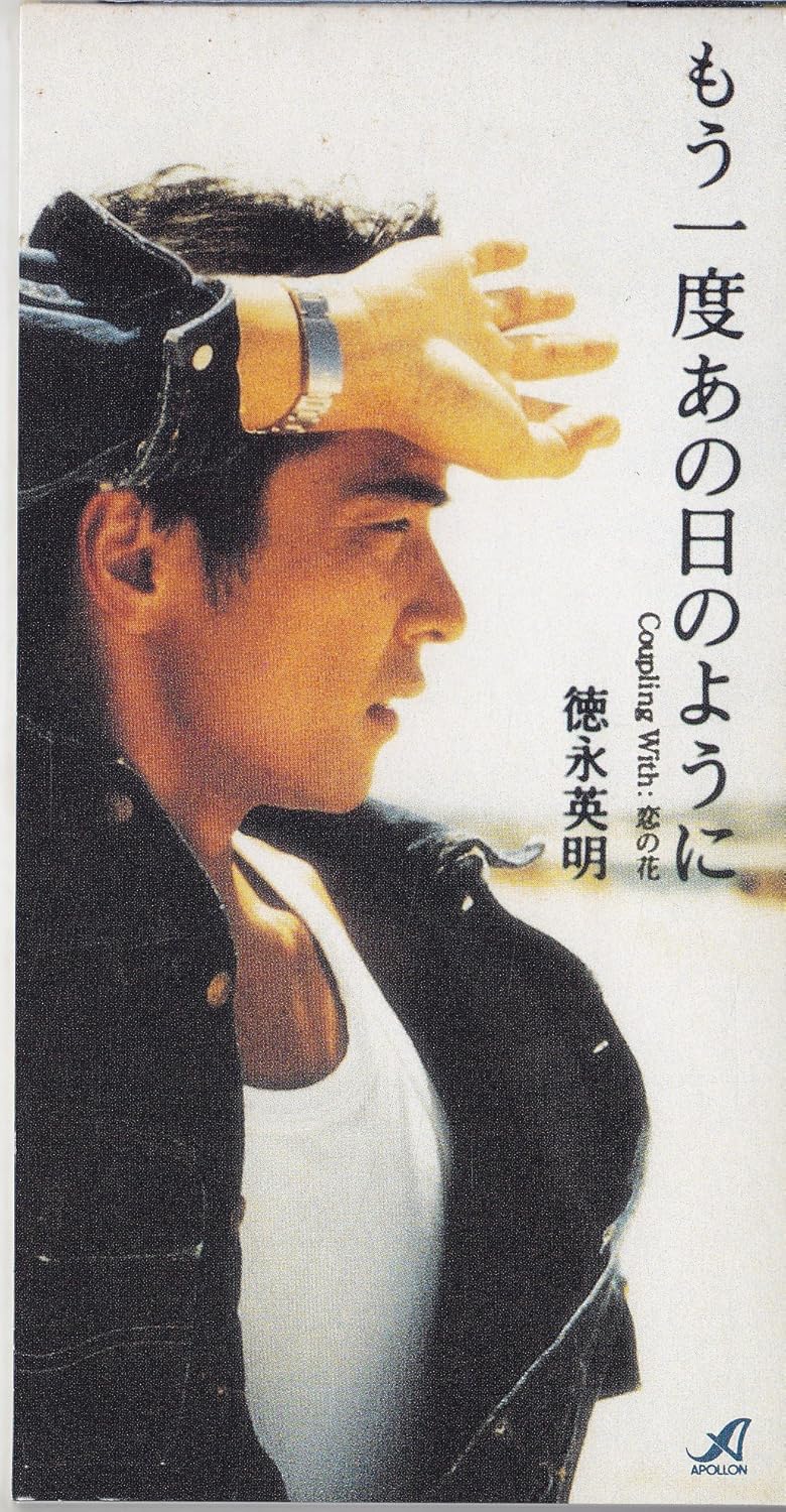 CD HIDEAKI TOKUNAGA - Mouichido Anohi No Youni APDA0082PROMO Japan Japanese Pop/Rock Used
CD HIDEAKI TOKUNAGA - Mouichido Anohi No Youni APDA0082PROMO Japan Japanese Pop/Rock Used
