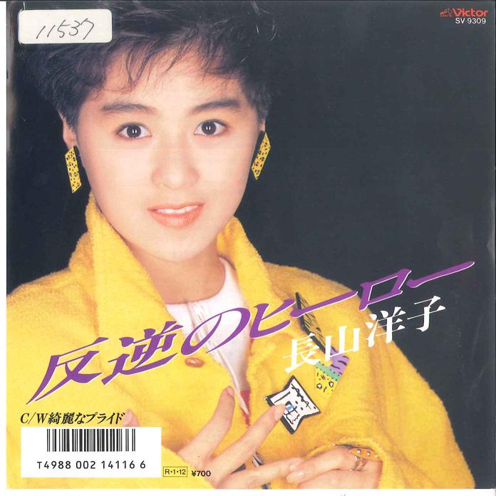 7inch Record YOKO NAGAYAMA - Hangyaku no Hero / Kirei na Pride SV9309 VICTOR 1988 Japan Japanese Pop/Rock Used
7inch Record YOKO NAGAYAMA - Hangyaku no Hero / Kirei na Pride SV9309 VICTOR 1988 Japan Japanese Pop/Rock Used