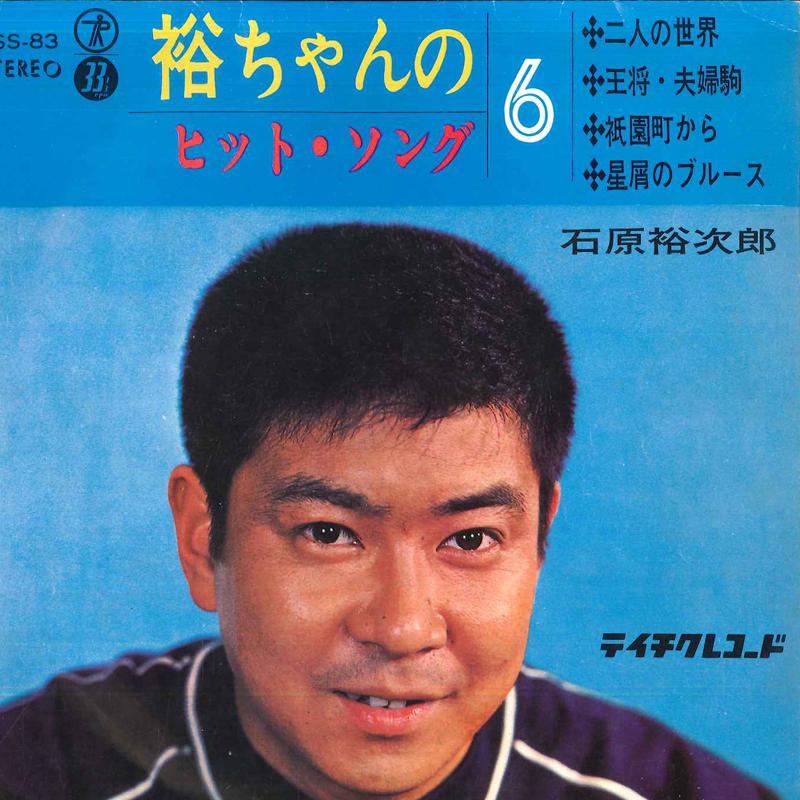 7inch Record YUJIRO ISHIHARA Yuuchan no hitsong 6 SS83 TEICHIKU 1965 Japan Japanese Enka Used
7inch Record YUJIRO ISHIHARA Yuuchan no hitsong 6 SS83 TEICHIKU 1965 Japan Japanese Enka Used