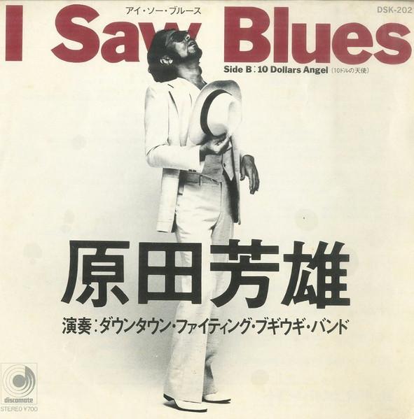 7inch Record YOSHIO HARADA DOWN TOWN BOOGIEWO I Saw Blues DSK202 Discomate 1981 Japan Japanese PopRock Used
7inch Record YOSHIO HARADA DOWN TOWN BOOGIEWO I Saw Blues DSK202 Discomate 1981 Japan Japanese PopRock Used