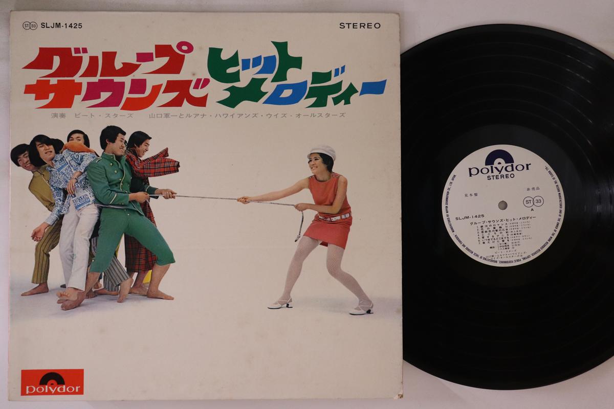 LP Record BEAT STARS - Group Sounds Hit melody SLJM1425PROMO POLYDOR Japan Japanese Pop/Rock Used
LP Record BEAT STARS - Group Sounds Hit melody SLJM1425PROMO POLYDOR Japan Japanese Pop/Rock Used