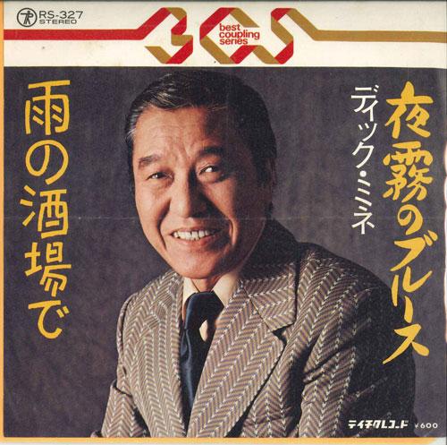 7inch Record DICK MINNET - Blues in the Yogiri / At the Tavern RS327 TEICHIKU Japan Pop Used
7inch Record DICK MINNET - Blues in the Yogiri / At the Tavern RS327 TEICHIKU Japan Pop Used