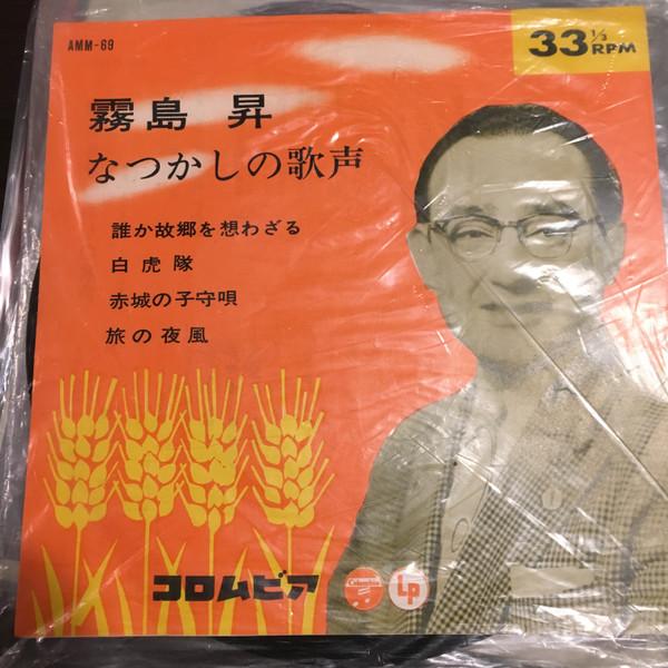 7inch Record NOBORU KIRISHIMA - Darekakokyouwoomowazaru/Byakkotai/A AMM69 COLUMBIA 1964 Japan Japanese Pop/Rock Used
7inch Record NOBORU KIRISHIMA - Darekakokyouwoomowazaru/Byakkotai/A AMM69 COLUMBIA 1964 Japan Japanese Pop/Rock Used