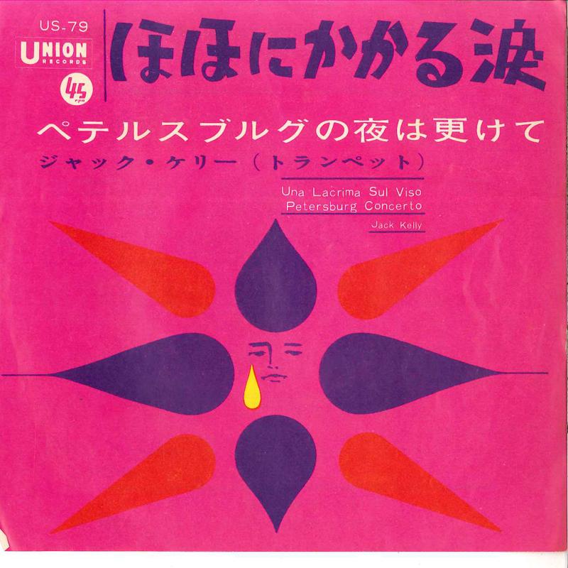 7inch Record JACK KELLY - Una Lacrima Sul Viso / Petersburg C US79 UNION 1964 Japan Rock Used
7inch Record JACK KELLY - Una Lacrima Sul Viso / Petersburg C US79 UNION 1964 Japan Rock Used
