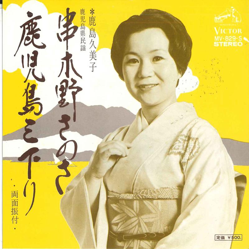 7inch Record KUMIKO KASHIMA - Kushikino sanosa / Kagoshima sansag MV829S VICTOR 1973 Japan Japanese Enka Used
7inch Record KUMIKO KASHIMA - Kushikino sanosa / Kagoshima sansag MV829S VICTOR 1973 Japan Japanese Enka Used