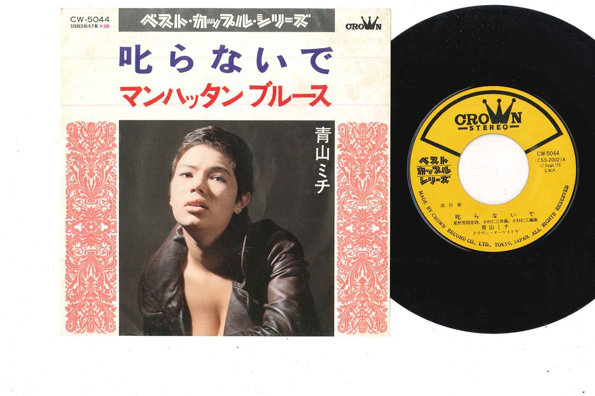 7inch Record MICHI AOYAMA - Shikaranaide / Manhattan Blues CW5044 CROWN 1975 Japan Japanese Pop/Rock Used
7inch Record MICHI AOYAMA - Shikaranaide / Manhattan Blues CW5044 CROWN 1975 Japan Japanese Pop/Rock Used