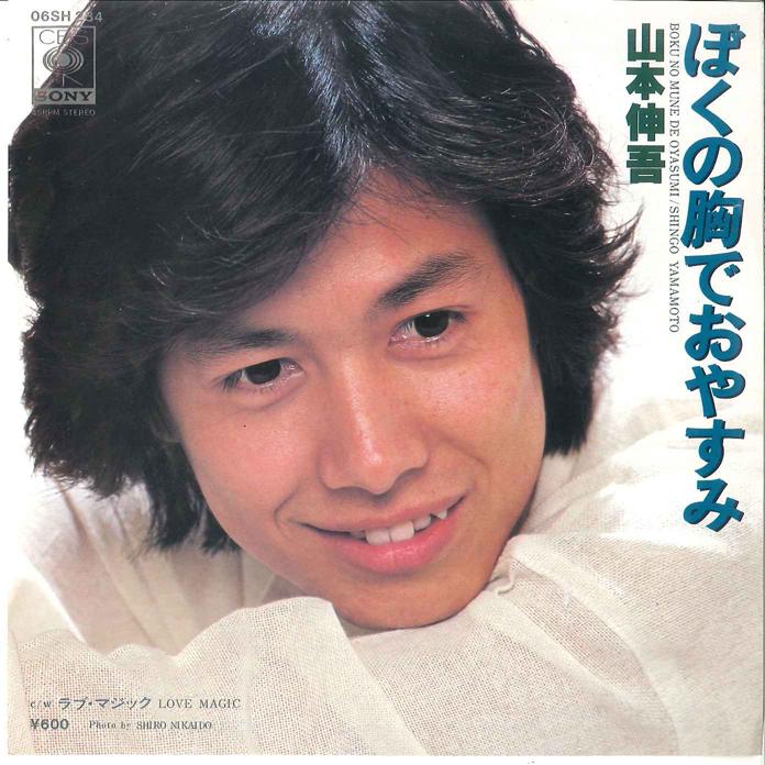 7inch Record SHIGO YAMAMOTO - Boku no Mune de Oyasumi / Love Magi 06SH284 CBS SONY Japan Japanese Pop/Rock Used
7inch Record SHIGO YAMAMOTO - Boku no Mune de Oyasumi / Love Magi 06SH284 CBS SONY Japan Japanese Pop/Rock Used