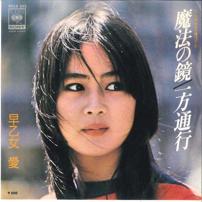 7inch Record AI SAOTOME Mahou no Kagami Ippou Tsukou SOLB393 CBS SONY 1976 Japan Japanese EnkaTraditional Used
7inch Record AI SAOTOME Mahou no Kagami Ippou Tsukou SOLB393 CBS SONY 1976 Japan Japanese EnkaTraditional Used