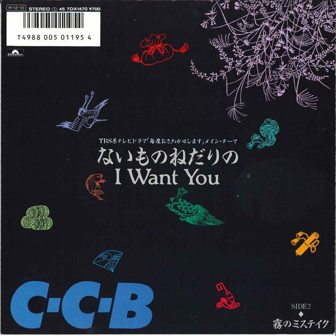 7inch Record CCB - Naimono Nedari No I Want You 7DX1470 POLYDOR 1986 Japan Japanese Pop/Rock Used
7inch Record CCB - Naimono Nedari No I Want You 7DX1470 POLYDOR 1986 Japan Japanese Pop/Rock Used