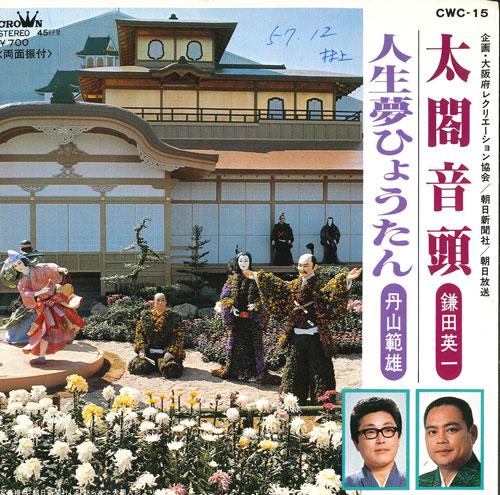 7inch Record EIICHI KAMADA / NORIO TANZAN - Taikou ondo/Jinsei yume hyoutan CWC15 CROWN Japan Japanese Enka Used
7inch Record EIICHI KAMADA / NORIO TANZAN - Taikou ondo/Jinsei yume hyoutan CWC15 CROWN Japan Japanese Enka Used
