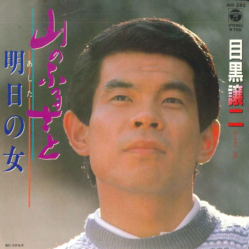 7inch Record JOJI MEGURO - Yama no furusato / Ashita no onna AH282PROMO COLUMBIA 1982 Japan Japanese Enka Used
7inch Record JOJI MEGURO - Yama no furusato / Ashita no onna AH282PROMO COLUMBIA 1982 Japan Japanese Enka Used