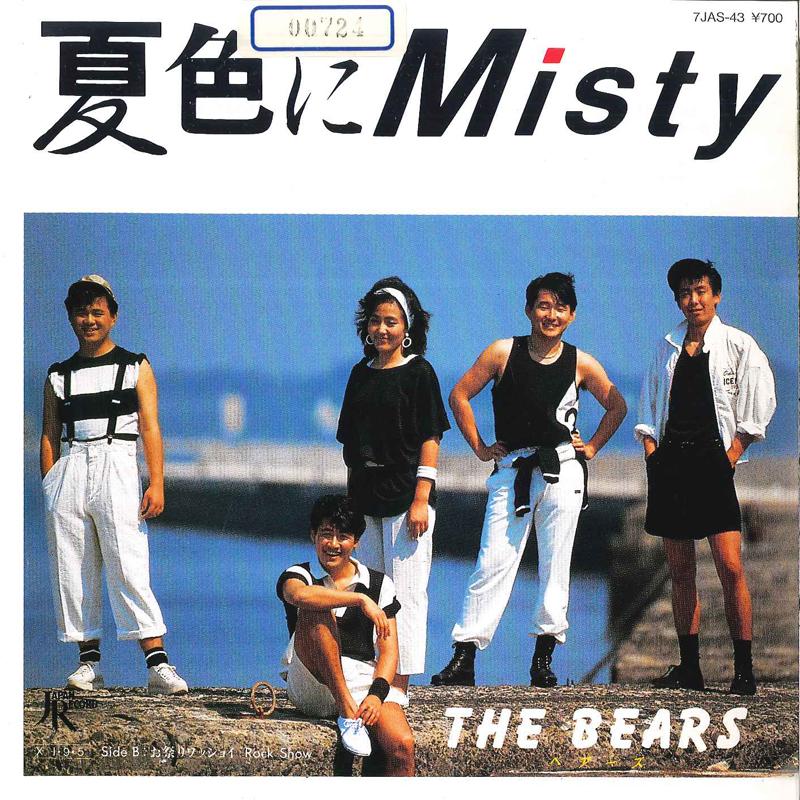 7inch Record BEARS Natsuiro Ni Misty Omatsuri Wassho 7JAS43 JAPAN 1985 Japan Japanese PopRock Used
7inch Record BEARS Natsuiro Ni Misty Omatsuri Wassho 7JAS43 JAPAN 1985 Japan Japanese PopRock Used