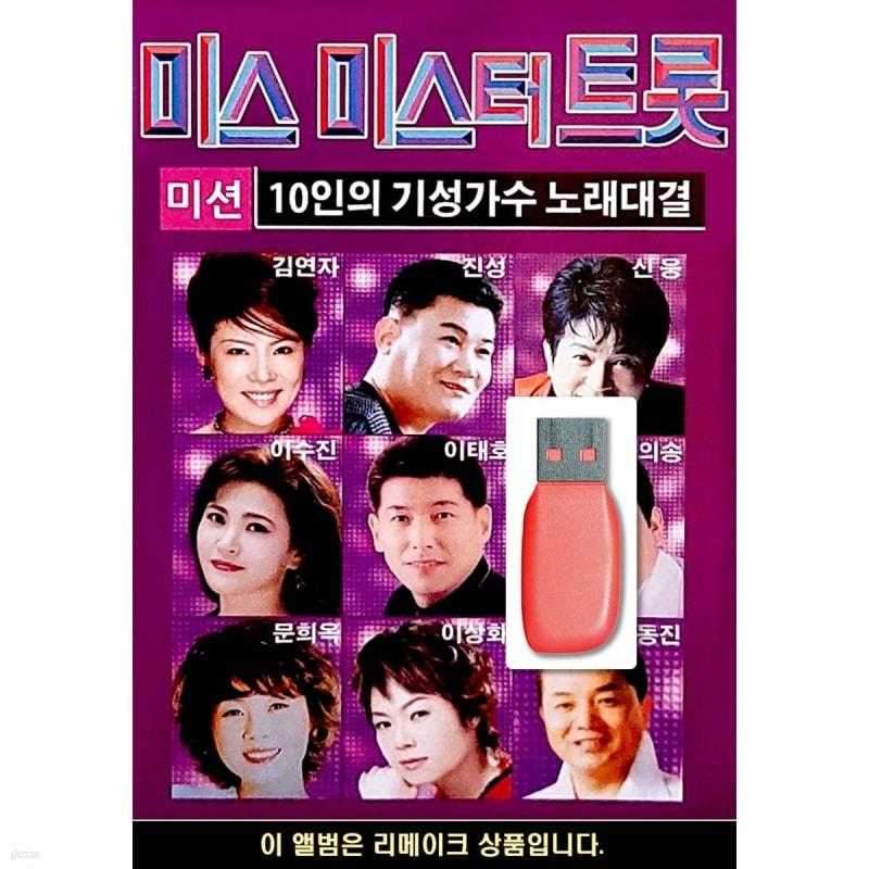 USB 10 established singers Miss Mr Trot 
USB 10 established singers Miss Mr Trot