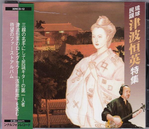 CD TSUNAMI TSUNEHIDE Tsuhakouei tokushu 30NCD12 BCY 1998 Japan ObiJapanese TraditionalFolk Used
CD TSUNAMI TSUNEHIDE Tsuhakouei tokushu 30NCD12 BCY 1998 Japan ObiJapanese TraditionalFolk Used