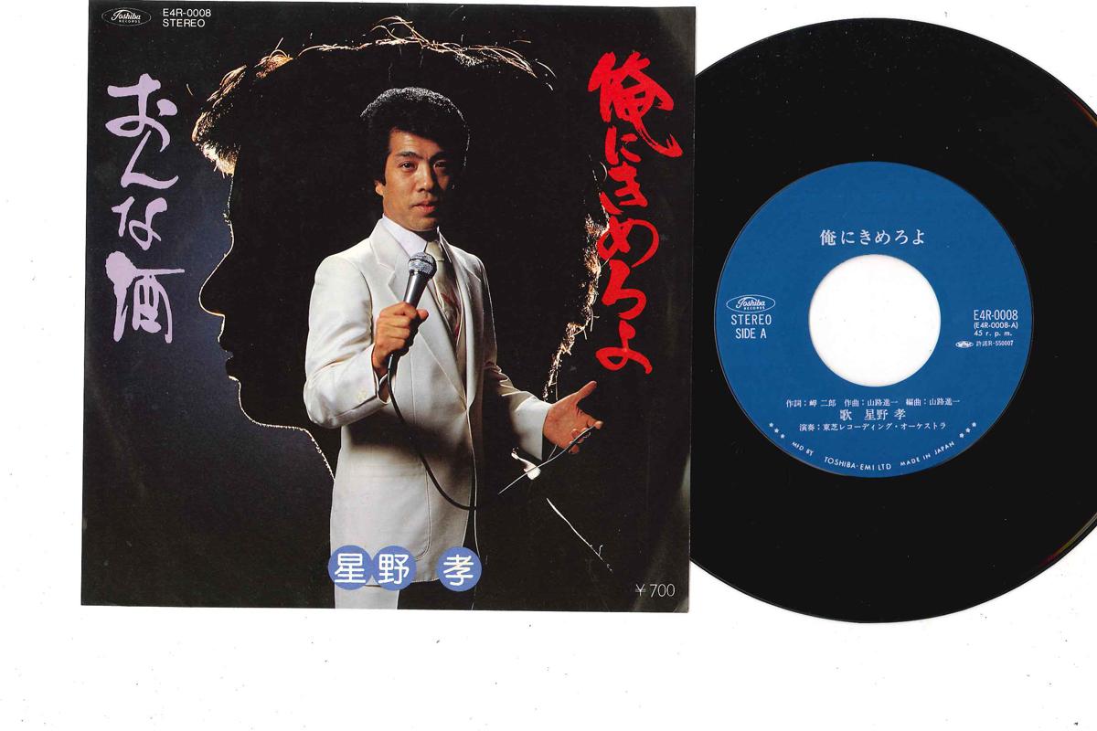 7inch Record TAKASHI HOSHINO - Ore Ni Kimeroyo / Onna Sake E4R0008 TOSHIBA Japan Japanese Enka Used
7inch Record TAKASHI HOSHINO - Ore Ni Kimeroyo / Onna Sake E4R0008 TOSHIBA Japan Japanese Enka Used