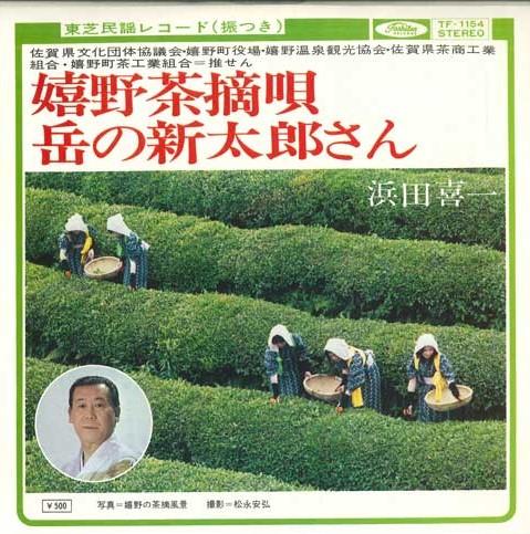7inch Record KIICHI HAMADA Ureshinocha Dake no shintarou TF1154 TOSHIBA RECORDS Japan Japanese TraditionalFolk Used
7inch Record KIICHI HAMADA Ureshinocha Dake no shintarou TF1154 TOSHIBA RECORDS Japan Japanese TraditionalFolk Used