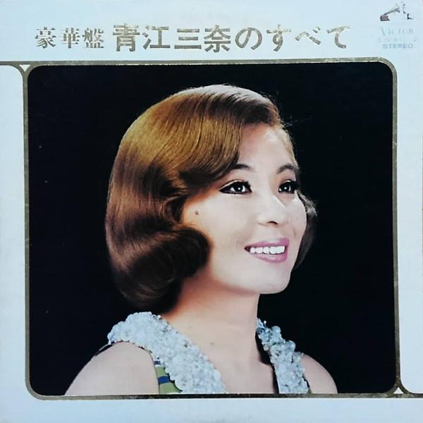 LP Record MINA AOE Gouka ban Aoemina no subete SJV6112 VICTOR 1972 Japan Japanese EnkaTraditional Used
LP Record MINA AOE Gouka ban Aoemina no subete SJV6112 VICTOR 1972 Japan Japanese EnkaTraditional Used