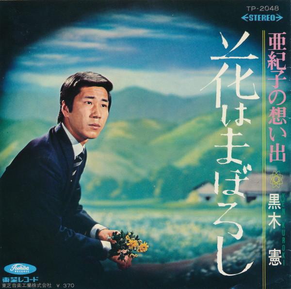 7inch Record KEN KUROKI - Hana ha maboroshi / Akiko no omoide TP2048 TOSHIBA Japan Japanese Enka Used
7inch Record KEN KUROKI - Hana ha maboroshi / Akiko no omoide TP2048 TOSHIBA Japan Japanese Enka Used