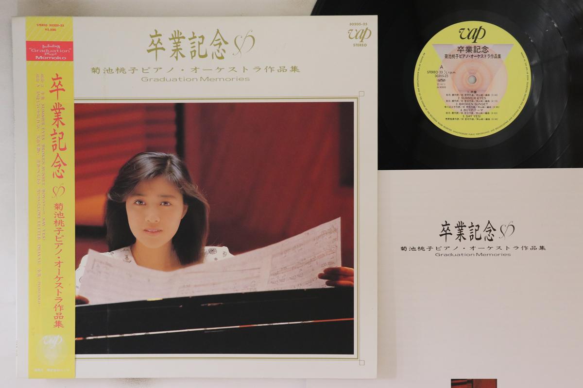 LP Record MOMOKO KIKUCHI - Sotsugyo Shashin 3020525 VAP 1987 Japan Obi Japanese Pop Star Used
LP Record MOMOKO KIKUCHI - Sotsugyo Shashin 3020525 VAP 1987 Japan Obi Japanese Pop Star Used