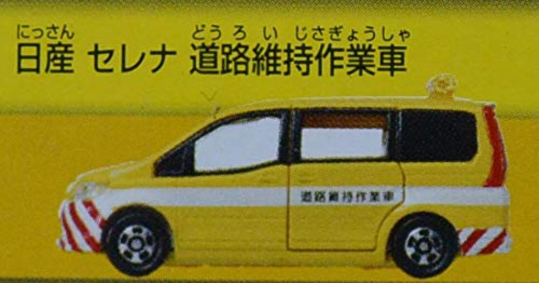 Лотерея Tomica Tomica 12 Work Encyclopedia Nissan Serena Road Maintenance Work Vehicle
Лотерея Tomica Tomica 12 Work Encyclopedia Nissan Serena Road Maintenance Work Vehicle