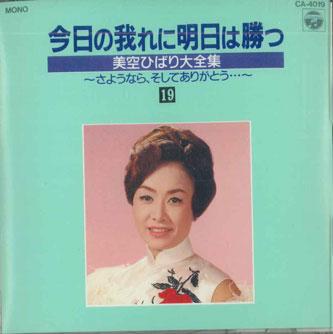 CD MISORA HIBARI - Kyo No Ga Ni Ashita Wa Katsu 19 CA4019 COLUMBIA Japan Japanese Enka Used
CD MISORA HIBARI - Kyo No Ga Ni Ashita Wa Katsu 19 CA4019 COLUMBIA Japan Japanese Enka Used