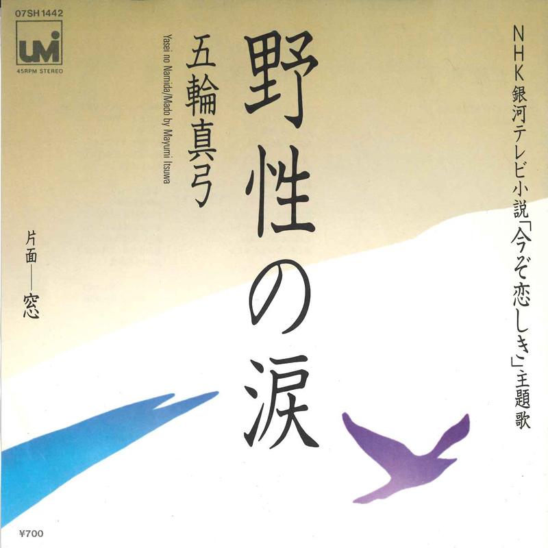 7-дюймовая пластинка MAYUMI ITSUWA Yasei No Namida 07SH1442 CBS SONY Япония Японский Поп-Рок Б/у
7-дюймовая пластинка MAYUMI ITSUWA Yasei No Namida 07SH1442 CBS SONY Япония Японский Поп-Рок Б/у