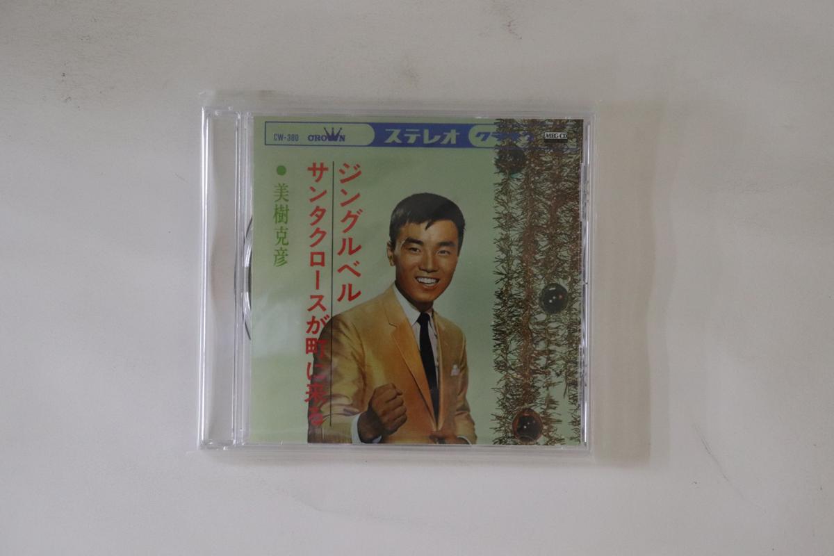 CD KATSUHIKO MIKI - Jingle Bell / Santa Claus ga machi CRMEG10025 VICTOR ENTERTAI 2010 Japan Japanese Enka Used
CD KATSUHIKO MIKI - Jingle Bell / Santa Claus ga machi CRMEG10025 VICTOR ENTERTAI 2010 Japan Japanese Enka Used
