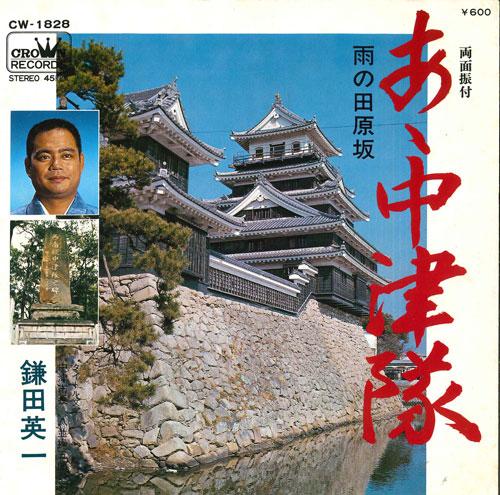 7inch Record KAMATA EIICHI A nakatsutai U no tabaruzaka CW1828 CROWN Japan Japanese TraditionalFolk Used
7inch Record KAMATA EIICHI A nakatsutai U no tabaruzaka CW1828 CROWN Japan Japanese TraditionalFolk Used