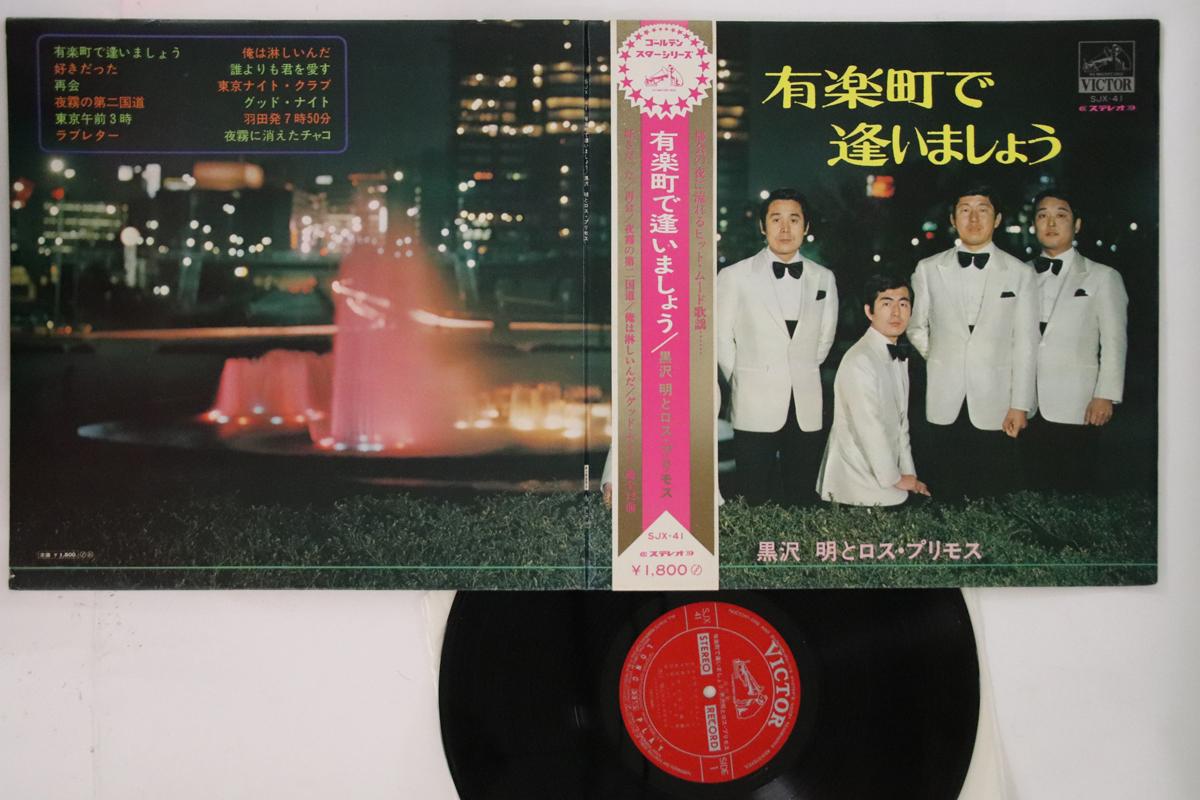 LP Record AKIRA KUROSAWA & LOS PRIMOS - Yurakucyou de Aimasyou SJX41 VICTOR Japan Obi Japanese Enka Used
LP Record AKIRA KUROSAWA & LOS PRIMOS - Yurakucyou de Aimasyou SJX41 VICTOR Japan Obi Japanese Enka Used