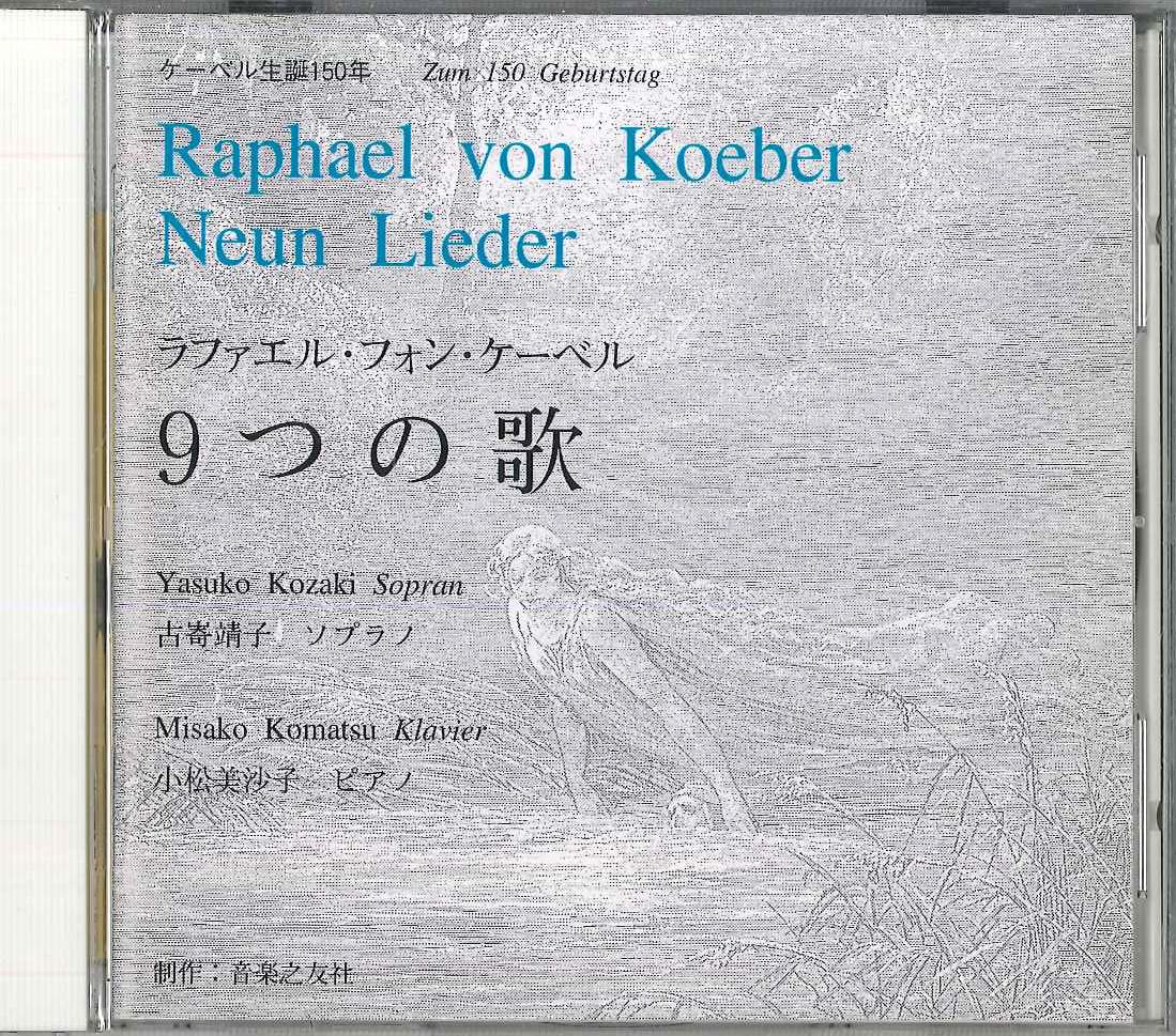 CD KOSAKI YASUKO - Rafael Von Koeber Neun Lieder ZUM150 ONGAKUNOTOMOSYA Japan Classical Used
CD KOSAKI YASUKO - Rafael Von Koeber Neun Lieder ZUM150 ONGAKUNOTOMOSYA Japan Classical Used