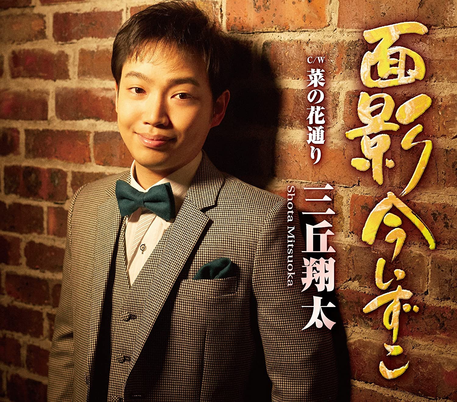 CD SHOTA MIYUKI - Omokage ima izu ko / nanohana doori TECA13836 Japan Obi Japanese Enka
CD SHOTA MIYUKI - Omokage ima izu ko / nanohana doori TECA13836 Japan Obi Japanese Enka