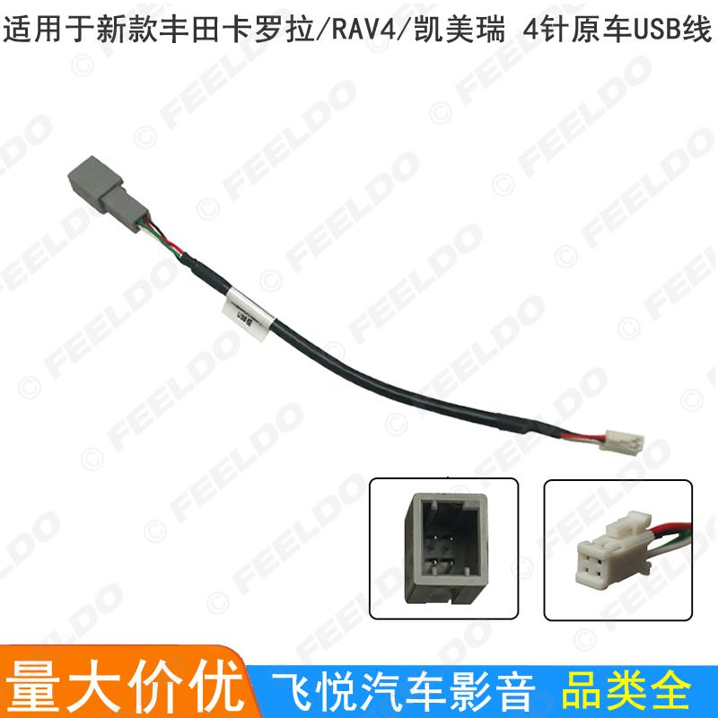 for Toyota Corolla RAV4 Camry 4pin large screen navigation car USB cable adapter
for Toyota Corolla RAV4 Camry 4pin large screen navigation car USB cable adapter