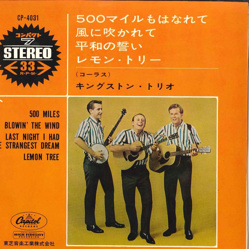 7inch Record KINGSTON TRIO - 500 Miles / Blowin In The Wind / CP4031 CAPITOL 1964 Japan Folk Used
7inch Record KINGSTON TRIO - 500 Miles / Blowin In The Wind / CP4031 CAPITOL 1964 Japan Folk Used
