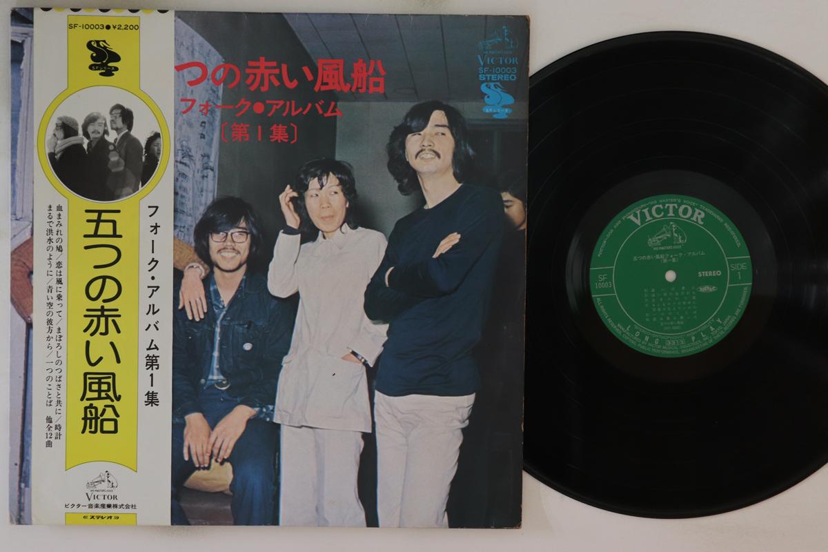 LP Record ITSUTSU NO AKAI FUSEN Forkalbum Dai 1 shu SF10003 VICTOR 1975 Japan Obi Japanese PopRock Used
LP Record ITSUTSU NO AKAI FUSEN Forkalbum Dai 1 shu SF10003 VICTOR 1975 Japan Obi Japanese PopRock Used