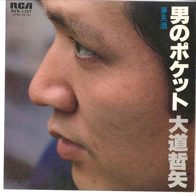 7inch Record TETSUYA OMICHI - Otoko No Pocket / Yumemizake RVA1157 RCA 1978 Japan Japanese Pop/Rock Used
7inch Record TETSUYA OMICHI - Otoko No Pocket / Yumemizake RVA1157 RCA 1978 Japan Japanese Pop/Rock Used