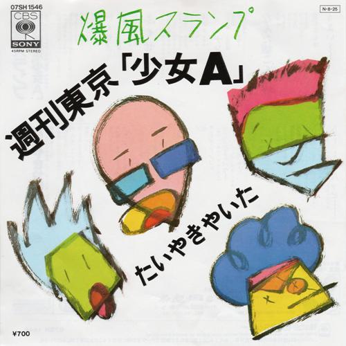 7inch Record BAKUFUSLUMP Syuukantokyosyoujyoa 07SH1546 CBSSony 1984 Japan Japanese PopRock Used
7inch Record BAKUFUSLUMP Syuukantokyosyoujyoa 07SH1546 CBSSony 1984 Japan Japanese PopRock Used