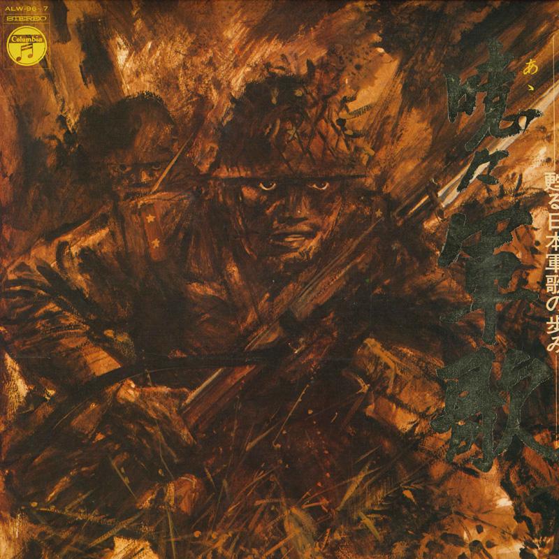 LP Record gunka Yomigaeru nippon gunka ALW967 NIPPON COLUMBIA 1972 Japan Obi Military Used
LP Record gunka Yomigaeru nippon gunka ALW967 NIPPON COLUMBIA 1972 Japan Obi Military Used