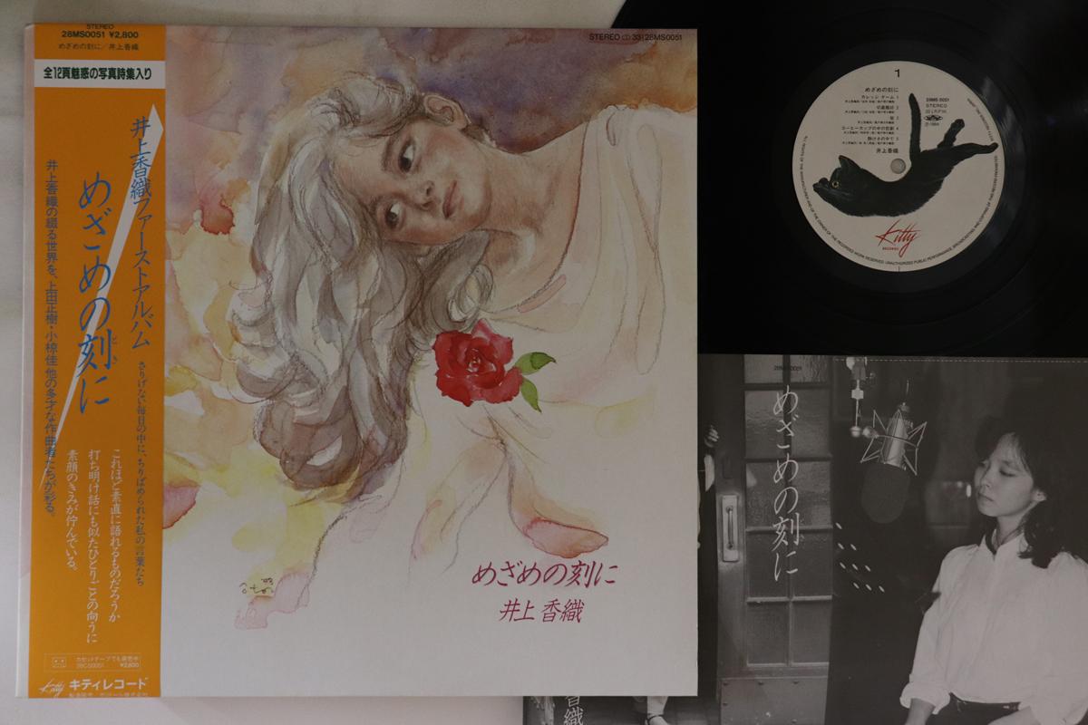 LP Record KAORI INOUE Mezame no koku ni 28MS0051 KITTY 1984 Japan Obi Japanese PopRock Used
LP Record KAORI INOUE Mezame no koku ni 28MS0051 KITTY 1984 Japan Obi Japanese PopRock Used