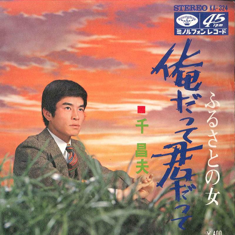7inch Record MASAO SEN - Ore Datte Kimi Datte / Hurusato No KA324 MINORUPHONE 1970 Japan Japanese Enka Used
7inch Record MASAO SEN - Ore Datte Kimi Datte / Hurusato No KA324 MINORUPHONE 1970 Japan Japanese Enka Used